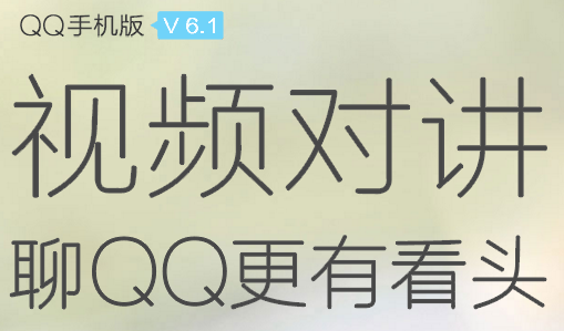 Android QQ6.1正式版官网发布 新增红包口令 视频对讲等功能！ 软件下载 第1张