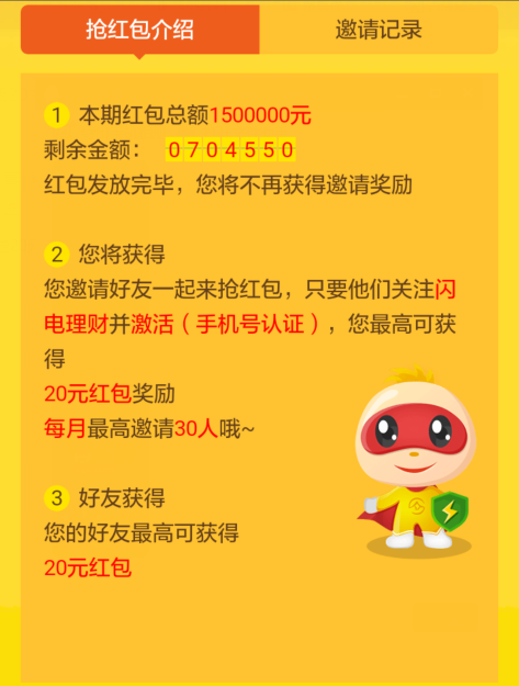 闪电理财 注册最高领20元红包，邀请好友每人最高再送20元！可直接提现！ 活动线报 第3张