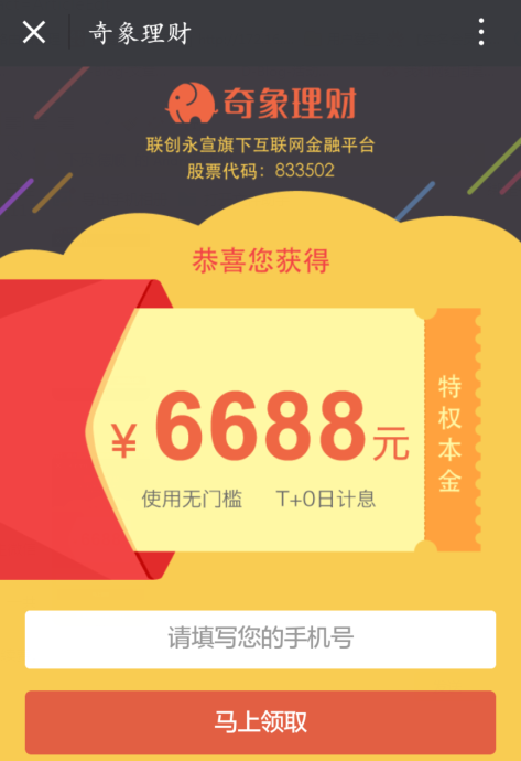 奇象理财，领取16666体验金，收益13元，可提现！ 活动线报 第2张