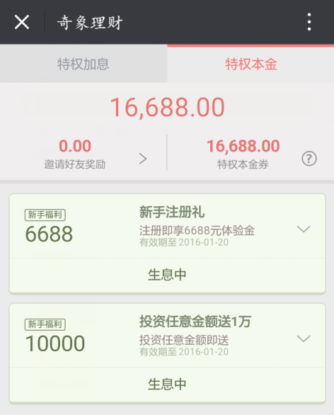 奇象理财，领取16666体验金，收益13元，可提现！ 活动线报 第3张