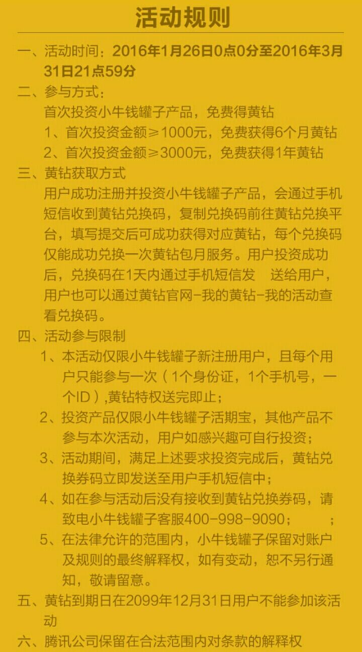 QQ黄钻联合小牛钱罐子撸1年/6个QQ黄钻CDK兑换码！ 活动线报 第8张