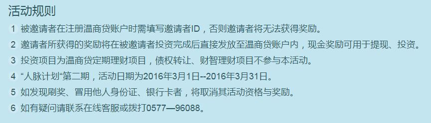 温商贷活动规则.png 温商贷 投资10元月标送10元现金 邀请好友每人5元！ 活动线报