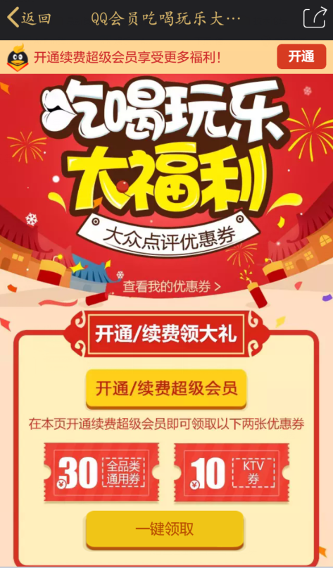 续费QQ超级会员得30大众点评券 可买话费 实物 电影票等。 活动线报 第2张