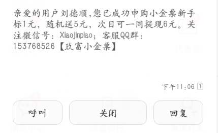 玖富小金票，注册投1元新手标，次日提现6元！ 活动线报 第3张