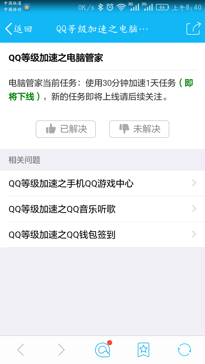 Screenshot_2016-03-22-08-40-35.png QQ电脑管家加速（即将下线）新的任务即将上线请后续关注 活动线报