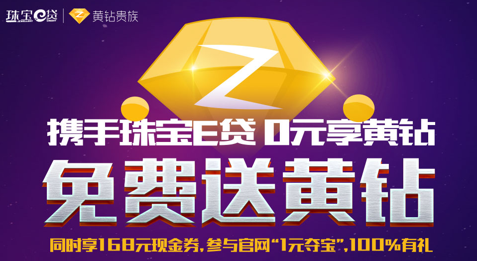 黄钻官方联合珠宝e贷 投资送6-18个月黄钻 需要得赶紧撸吧 活动线报 第1张