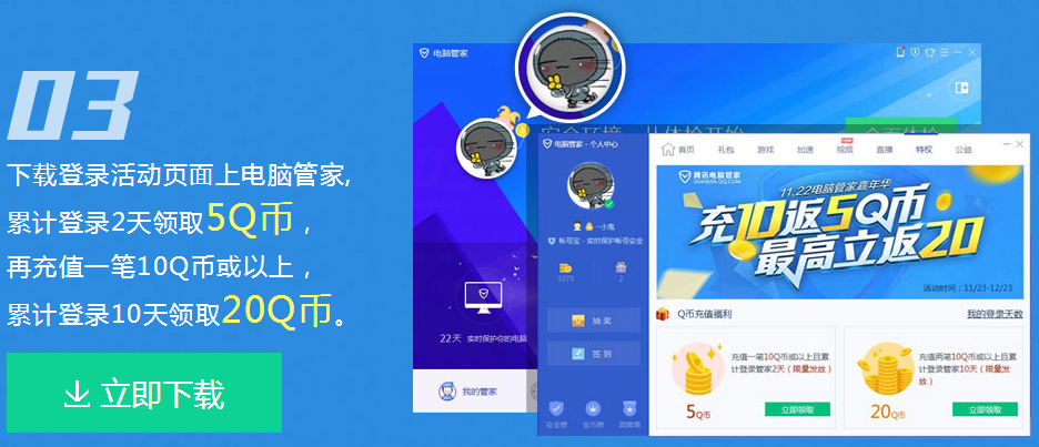 QQ电脑管家活动充10Q币返5QB 充20Q币返20QB。 活动线报 第3张