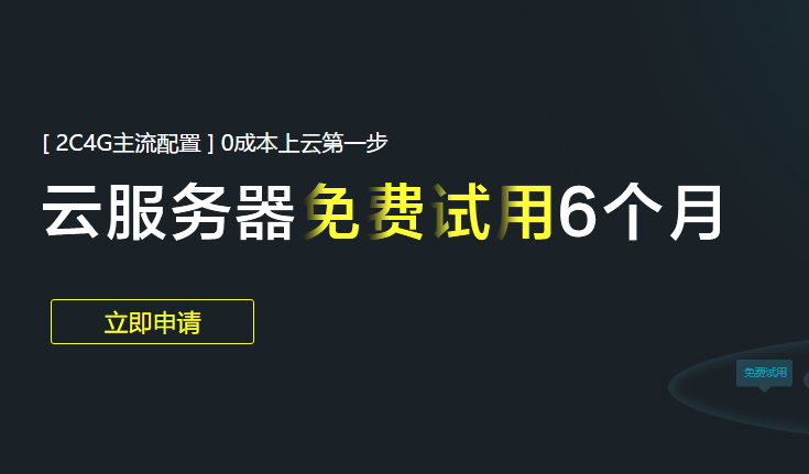 华为云服务器免费试用6个月