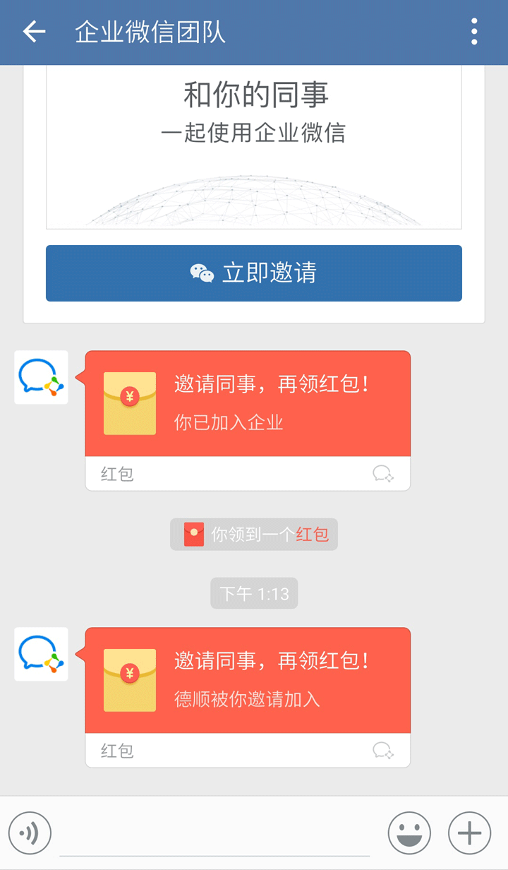 企业微信活动 加入100%领微信红包 活动线报 第7张