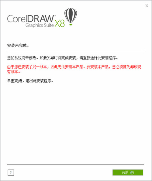 CorelDRAW“由于您已安装了另一版本,因此无法安装本产品”的解决方案