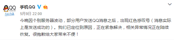 手机QQ出现服务器故障 发消息显示红色感叹号 互联网 第4张